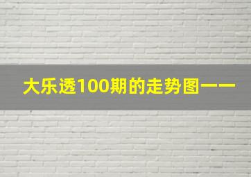 大乐透100期的走势图一一