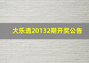 大乐透20132期开奖公告