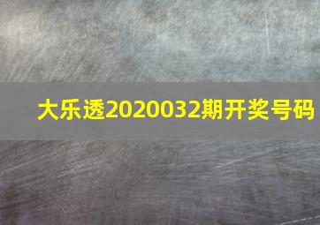 大乐透2020032期开奖号码