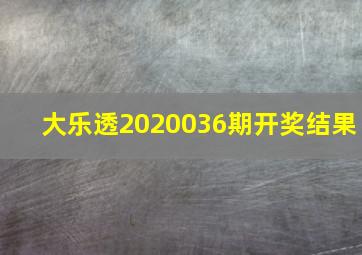 大乐透2020036期开奖结果