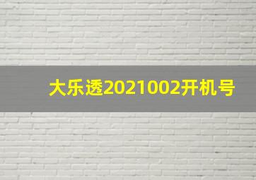 大乐透2021002开机号