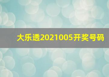 大乐透2021005开奖号码