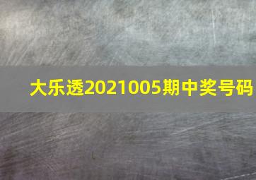 大乐透2021005期中奖号码