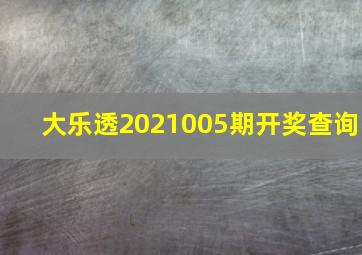 大乐透2021005期开奖查询