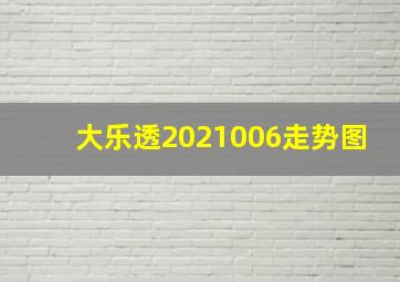 大乐透2021006走势图