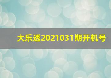 大乐透2021031期开机号