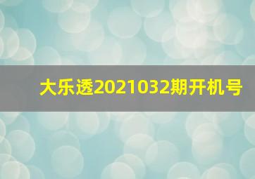 大乐透2021032期开机号