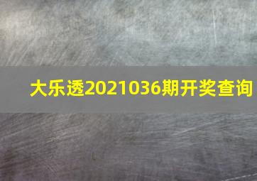 大乐透2021036期开奖查询