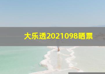 大乐透2021098晒票