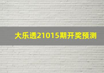 大乐透21015期开奖预测