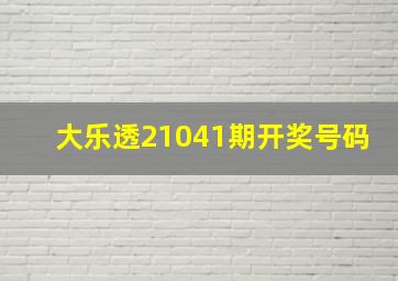 大乐透21041期开奖号码