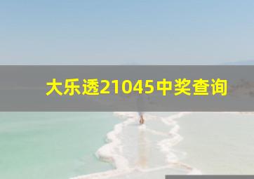 大乐透21045中奖查询