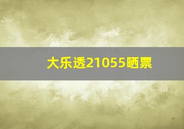 大乐透21055晒票