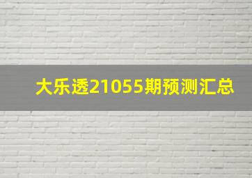 大乐透21055期预测汇总