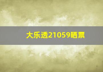 大乐透21059晒票