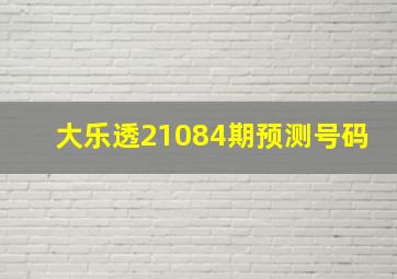 大乐透21084期预测号码