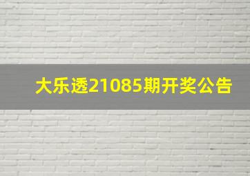 大乐透21085期开奖公告