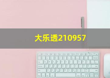 大乐透210957