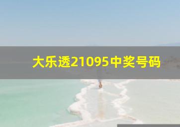 大乐透21095中奖号码