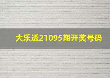 大乐透21095期开奖号码