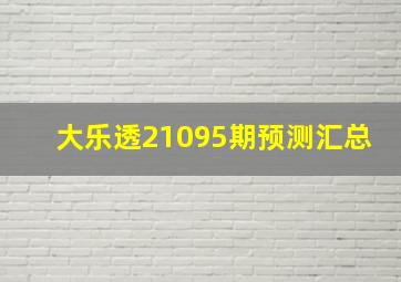 大乐透21095期预测汇总