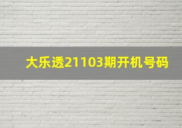 大乐透21103期开机号码