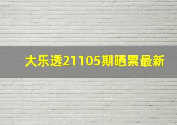 大乐透21105期晒票最新