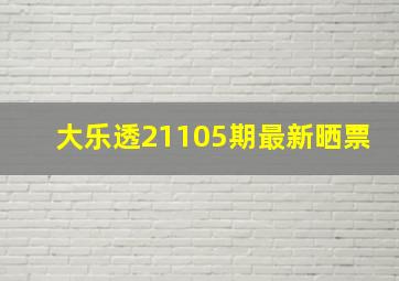 大乐透21105期最新晒票