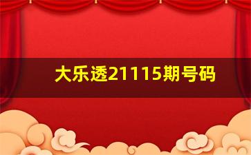 大乐透21115期号码