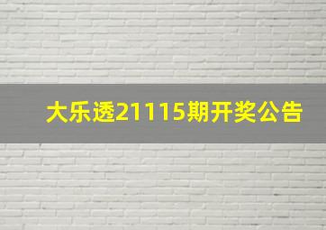 大乐透21115期开奖公告