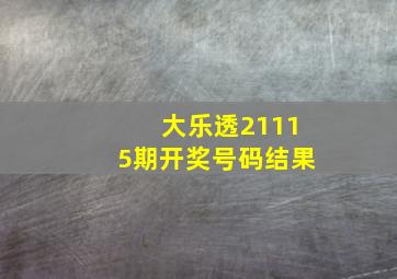 大乐透21115期开奖号码结果