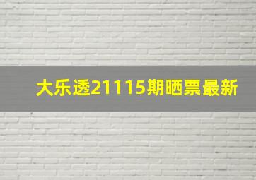 大乐透21115期晒票最新