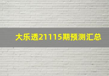 大乐透21115期预测汇总