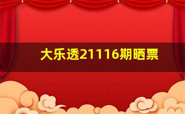 大乐透21116期晒票