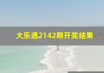 大乐透2142期开奖结果