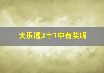 大乐透3十1中有奖吗