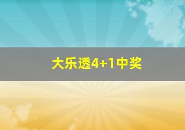 大乐透4+1中奖