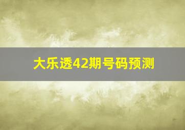 大乐透42期号码预测