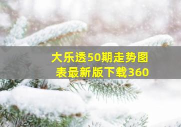 大乐透50期走势图表最新版下载360