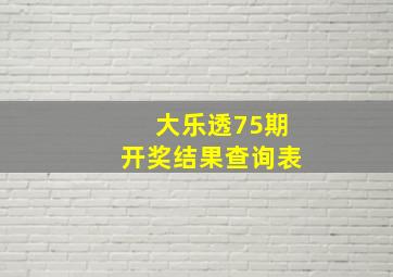 大乐透75期开奖结果查询表