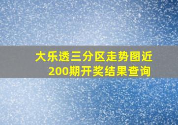 大乐透三分区走势图近200期开奖结果查询