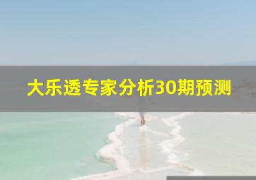 大乐透专家分析30期预测