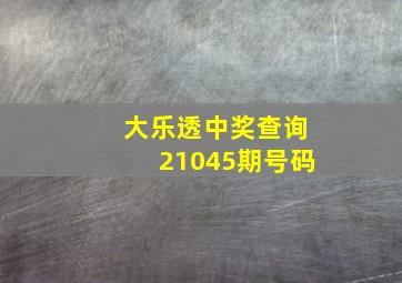 大乐透中奖查询21045期号码