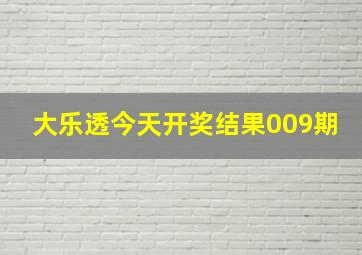 大乐透今天开奖结果009期