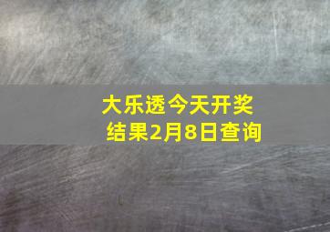 大乐透今天开奖结果2月8日查询