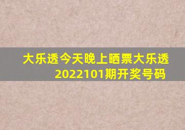 大乐透今天晚上晒票大乐透2022101期开奖号码