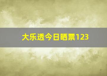 大乐透今日晒票123