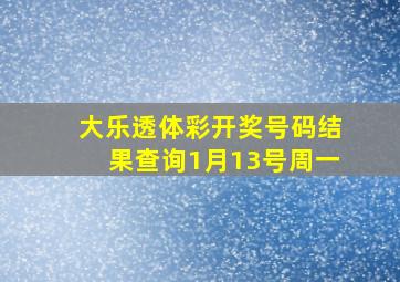 大乐透体彩开奖号码结果查询1月13号周一