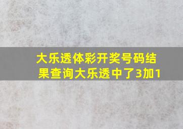 大乐透体彩开奖号码结果查询大乐透中了3加1