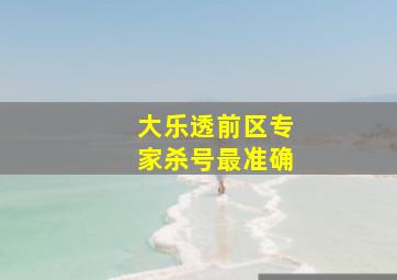 大乐透前区专家杀号最准确